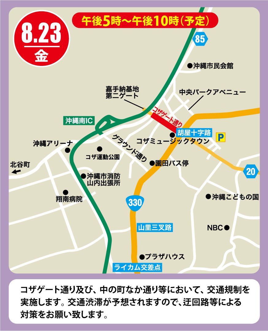 8月23日(金)　交通規制について