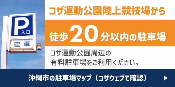 コザ運動公園陸上競技場から徒歩20分以内の有料駐車場