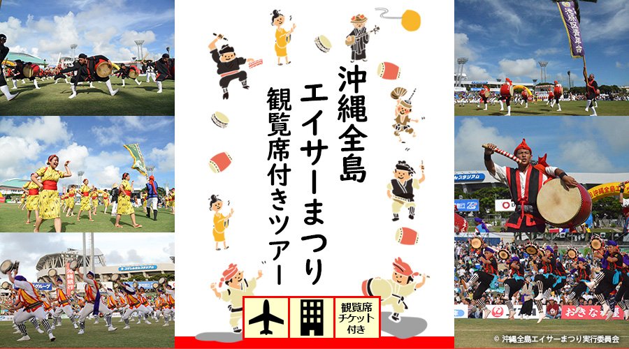 沖縄全島エイサーまつり＜観覧席付き＞＋＜往復航空券＞＋＜宿泊＞JTAスペシャルツアー