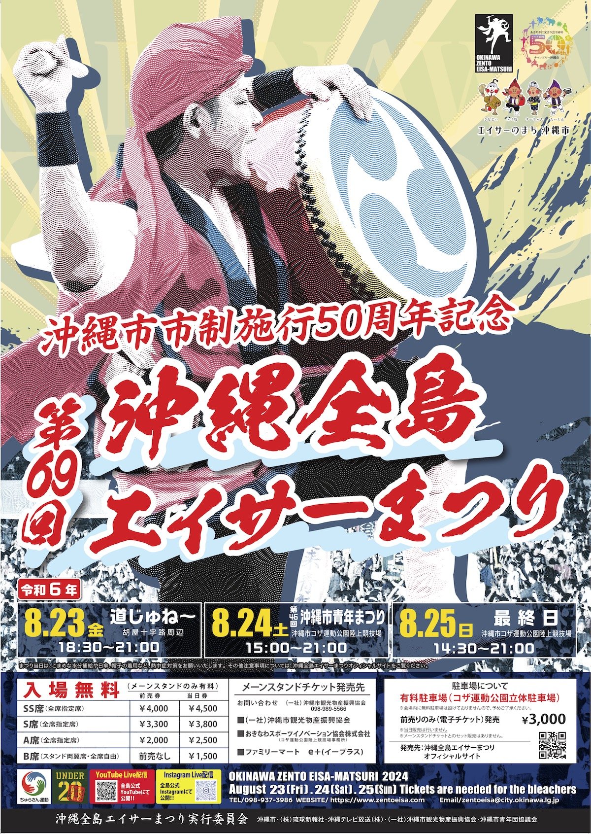 沖縄市市制施行50周年記念 第69回沖縄全島エイサーまつり最終日 8/25(日) 14:00より〈ライブ配信〉決定！